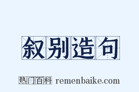 叙别造句是什么意思的图片